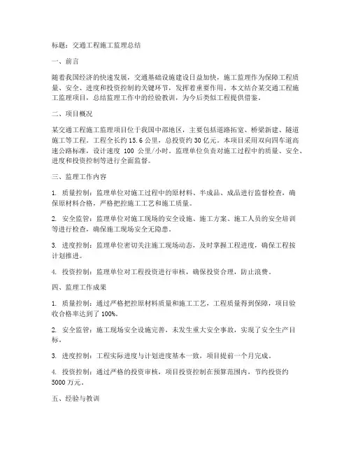 交通工程施工监理总结范文