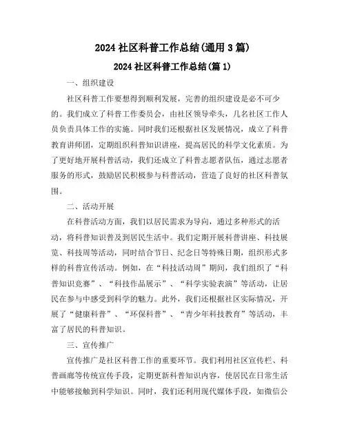 2024社区科普工作总结(通用3篇)