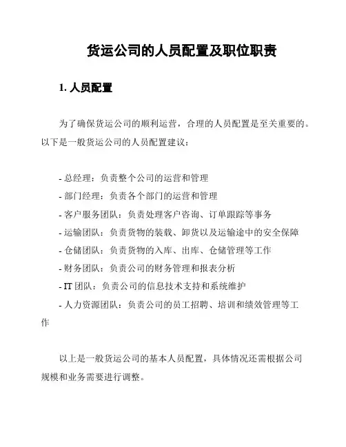 货运公司的人员配置及职位职责
