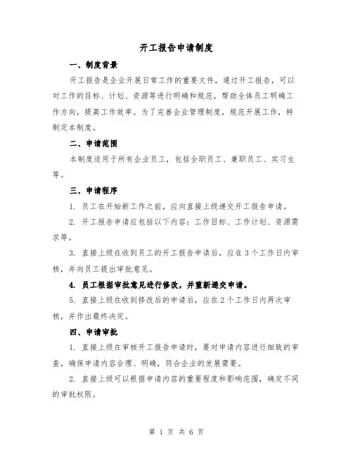 开工报告申请制度(4篇)
