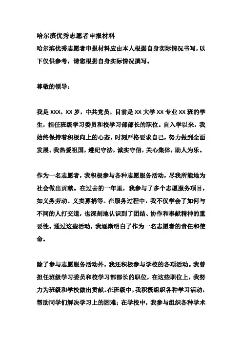 哈尔滨优秀志愿者申报材料