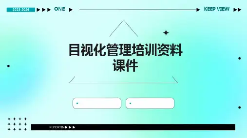 目视化管理培训资料课件