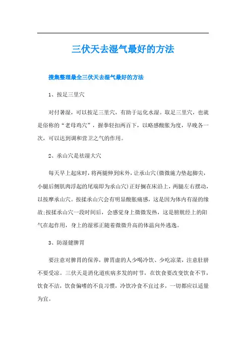 三伏天去湿气最好的方法