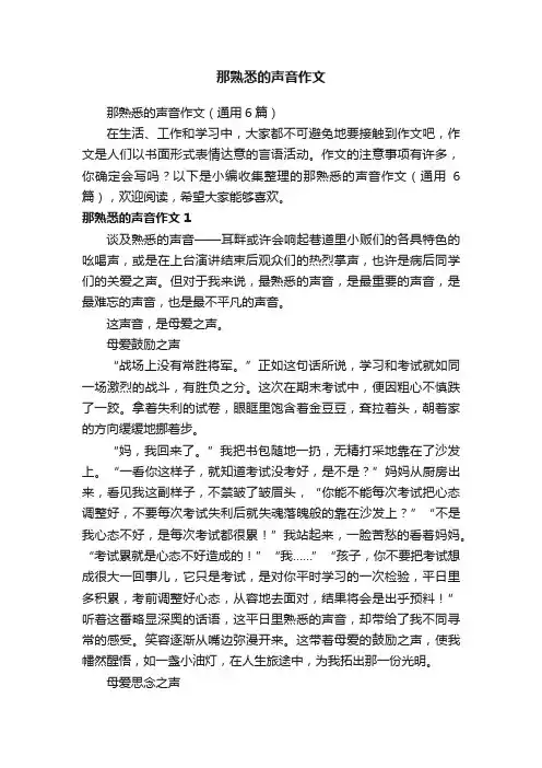 那熟悉的声音作文