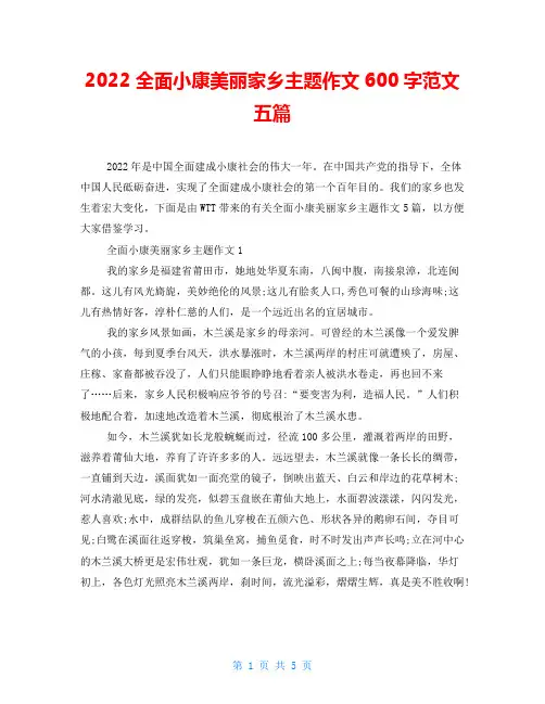 2022全面小康美丽家乡主题作文600字范文五篇
