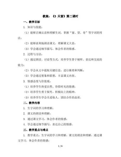 《3天窗》第二课时(教案)部编版语文四年级下册