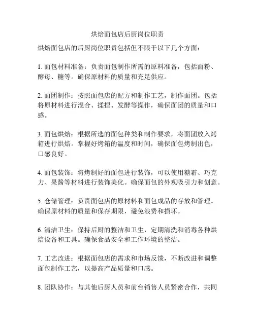 烘焙面包店后厨岗位职责
