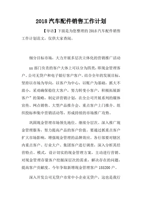 2018汽车配件销售工作计划