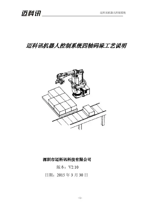 迈科讯机器人控制系统四轴码垛工艺V2.10