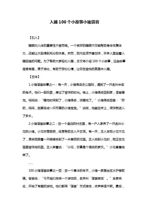 入睡100个小故事小猪谐音