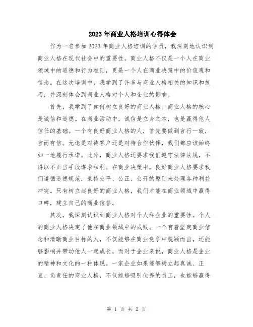 2023年商业人格培训心得体会