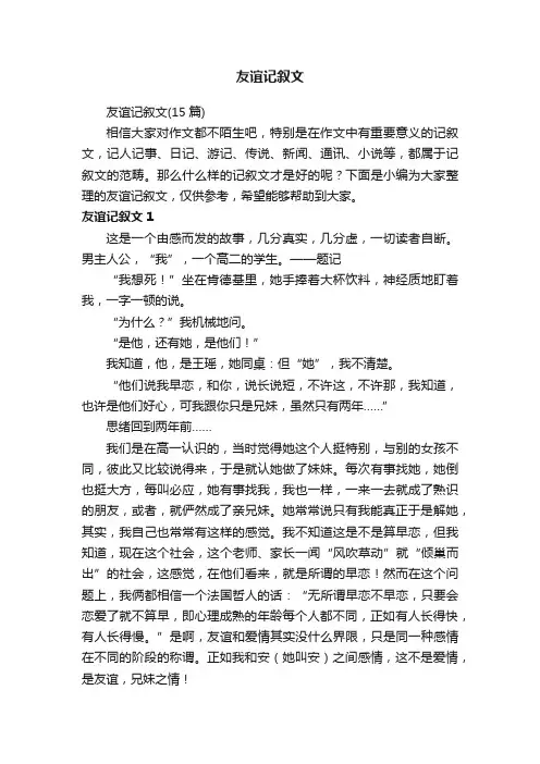 友谊记叙文（15篇）