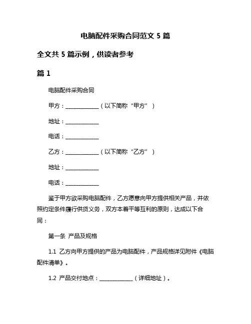 电脑配件采购合同范文5篇