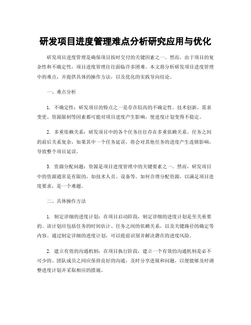 研发项目进度管理难点分析研究应用与优化