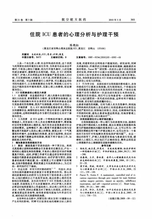住院ICU患者的心理分析与护理干预