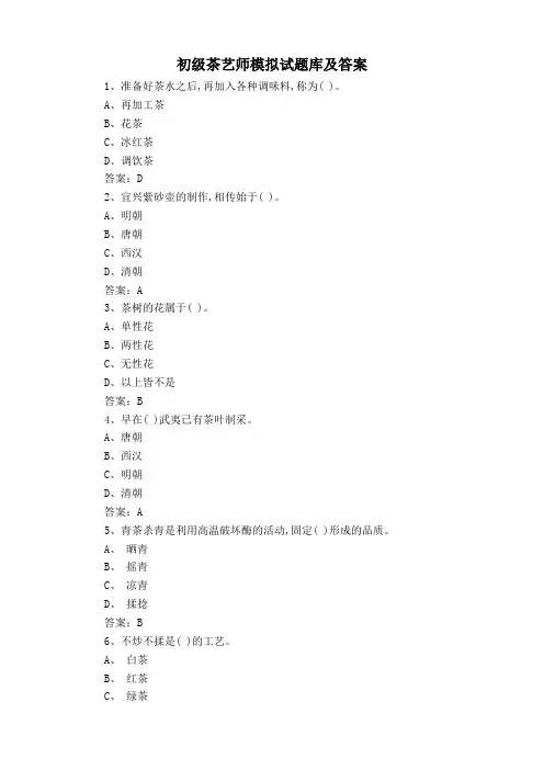初级茶艺师模拟试题库及答案