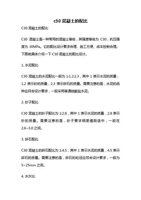 c30混凝土的配比