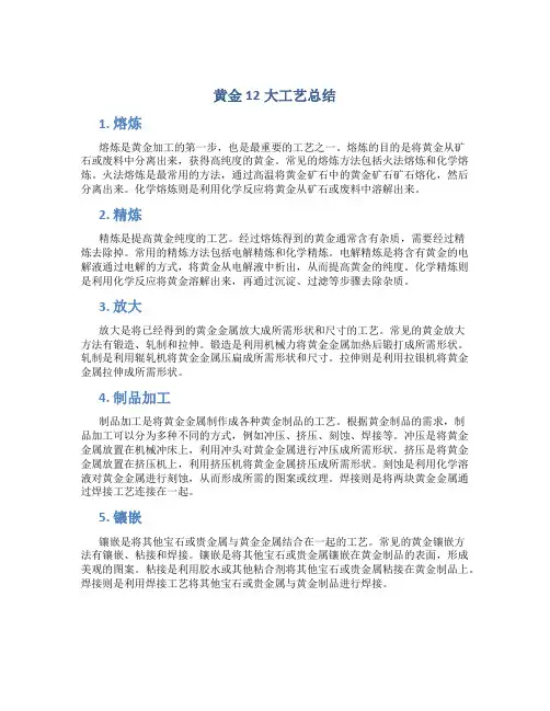 黄金12大工艺总结