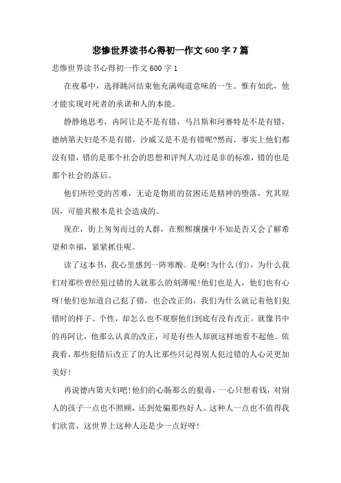 悲惨世界读书心得初一作文600字7篇