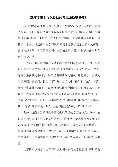 越南学生学习汉语助词常见偏误现象分析