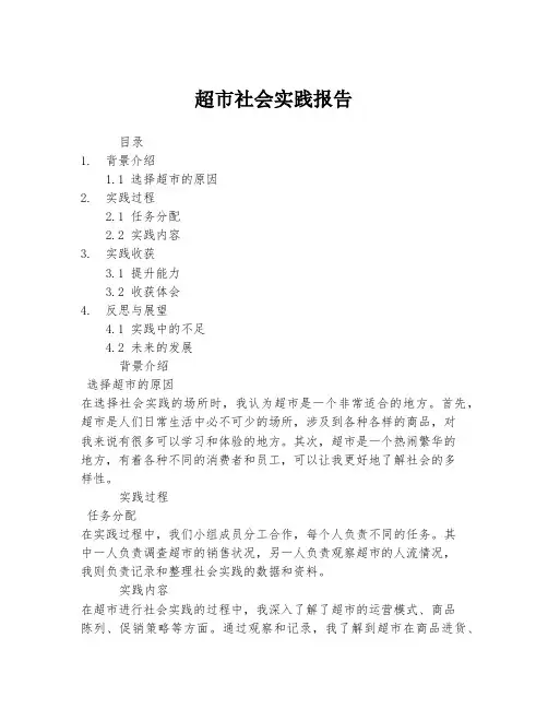 超市社会实践报告