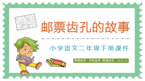 部编版二年级语文下册邮票齿孔的故事PPT课件