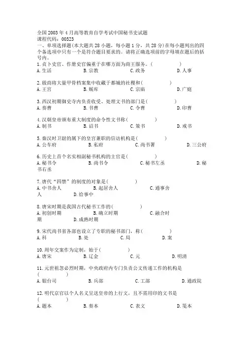 全国2003年4月高等教育自学考试中国秘书史试题