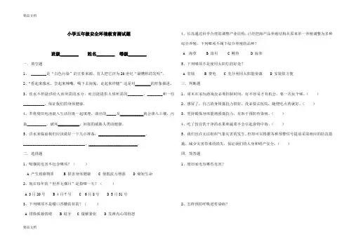 最新五年级安全教育期末试题及答案