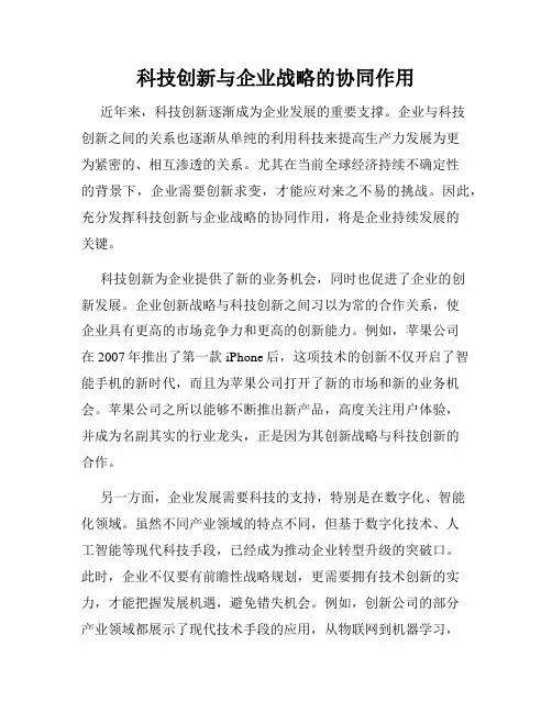 科技创新与企业战略的协同作用