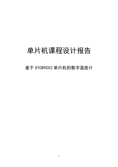 基于STC89C52单片机的数字温度计_单片机课程设计 精品