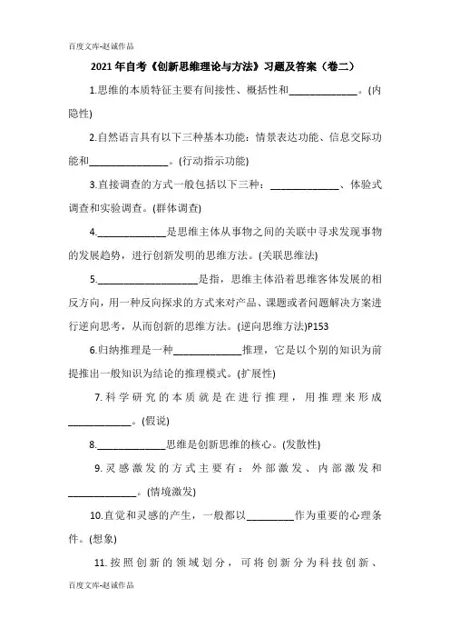 2021年自考《创新思维理论与方法》习题及答案(卷二)