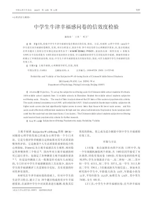 中学生牛津幸福感问卷的信效度检验