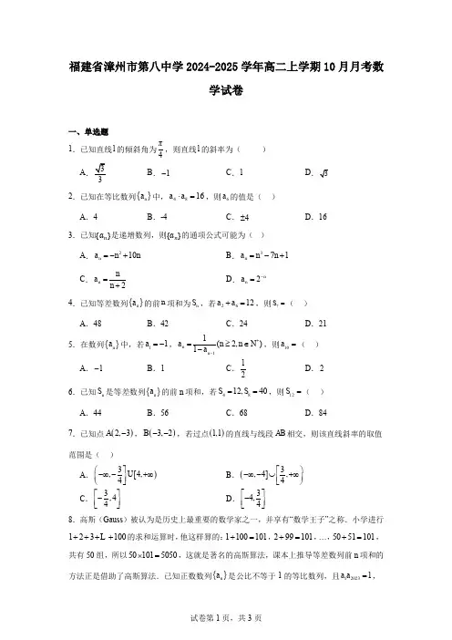 福建省漳州市第八中学2024-2025学年高二上学期10月月考数学试卷