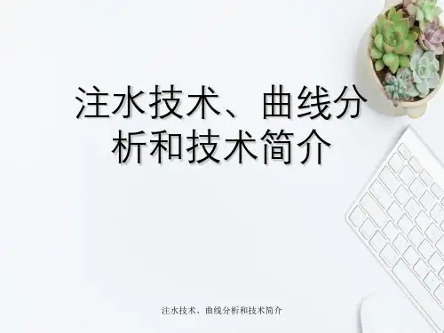 注水技术、曲线分析与技术简介