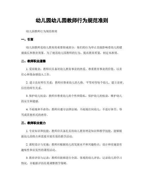 幼儿园幼儿园教师行为规范准则