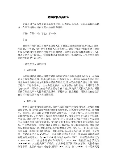 储热材料及其应用