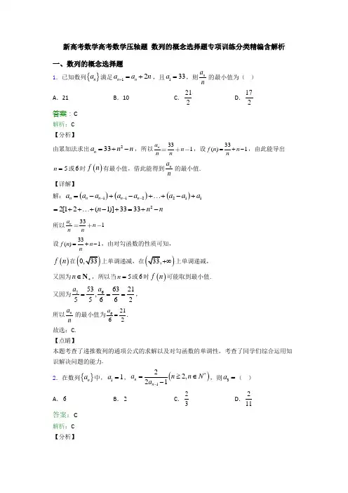 新高考数学高考数学压轴题 数列的概念选择题专项训练分类精编含解析
