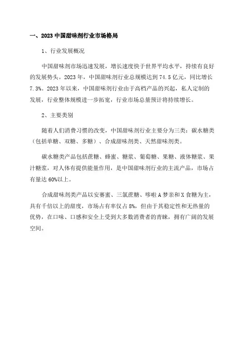 2024年中国甜味剂行业市场格局及发展前景分析安赛蜜三氯蔗糖成中高端市场主流「图」_
