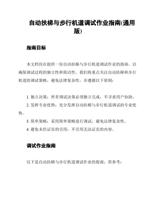 自动扶梯与步行机道调试作业指南(通用版)