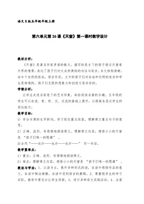 五年级上册语文教案-课文26 天窗｜语文S版 (27)