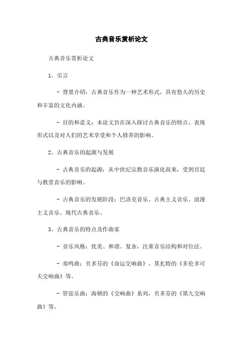 古典音乐赏析论文