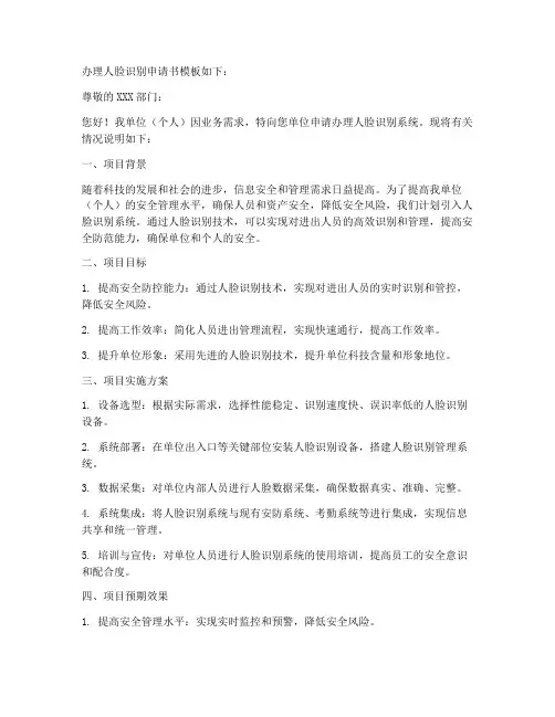 办理人脸识别申请书模板