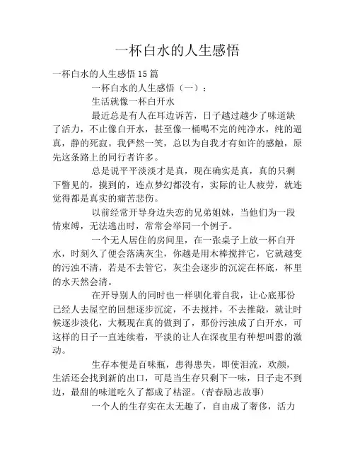 一杯白水的人生感悟