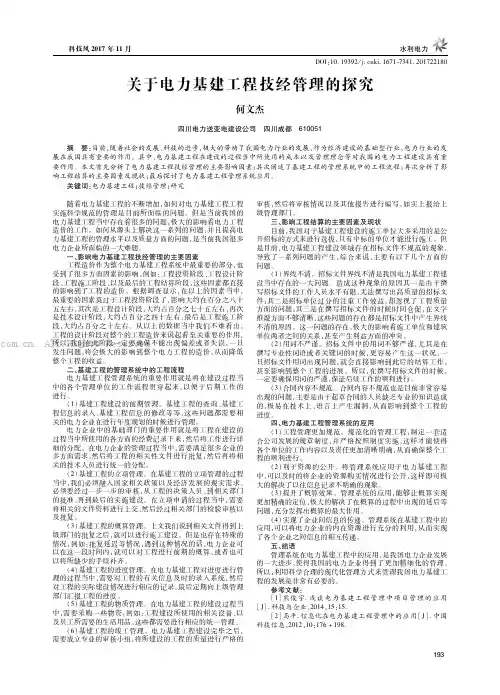 关于电力基建工程技经管理的探究