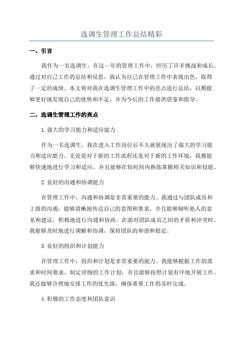 选调生管理工作总结精彩