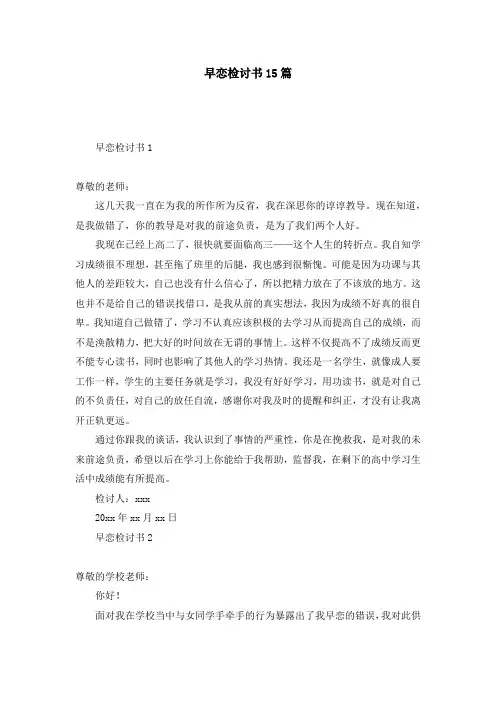 早恋检讨书15篇