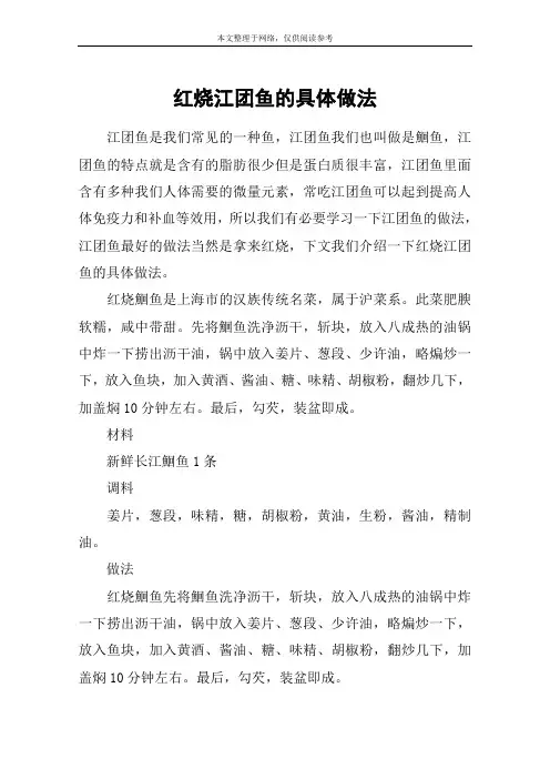 红烧江团鱼的具体做法
