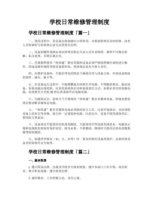 学校日常维修管理制度
