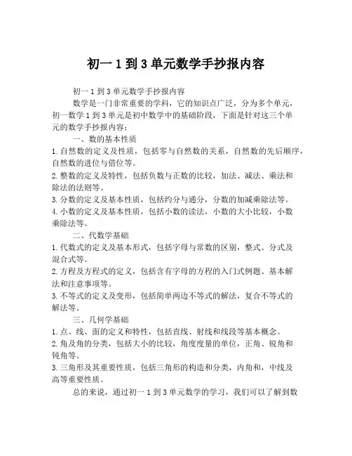 初一1到3单元数学手抄报内容