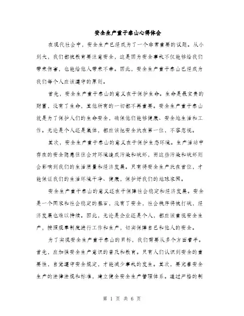 安全生产重于泰山心得体会（三篇）